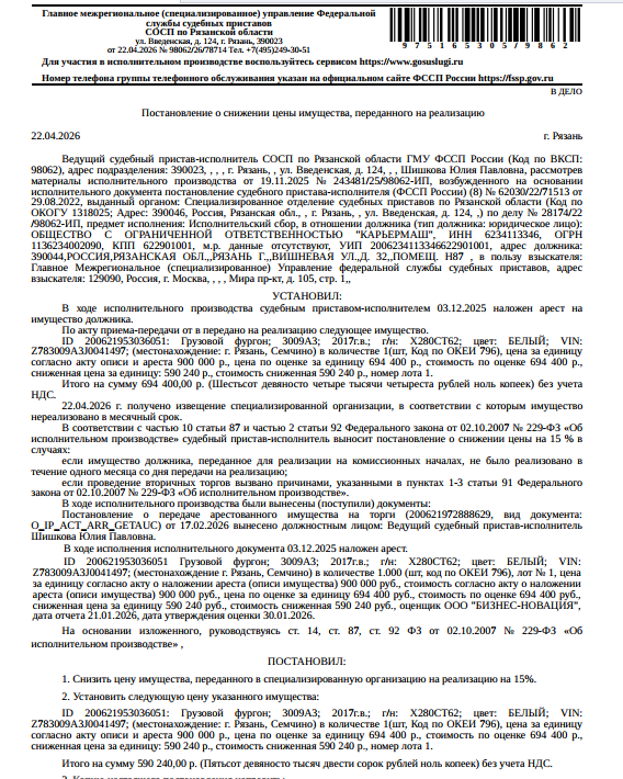 Грузовой фургон 3009А3, 2017 г.в., VIN Z783009A3J0041497, гос. номер Х280СТ62, цвет белый, техническое состояние не проверялось. Место хранения: г. Рязань, ул. Школьная, стоянка рядом с г/к «Саванна». Сведениями об ответственном хранителе Организатор торгов не располагает. Согласно реестру уведомлений о залоге имущество находится в залоге у ПАО «Сбербанк России». Взыскатель: ГМУ ФССП. Должник: ООО «Карьермаш».