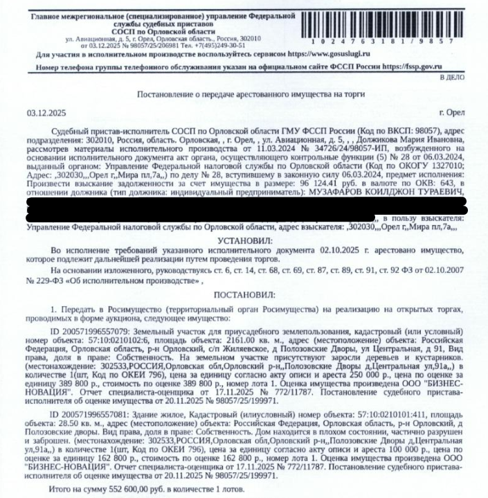 Жилой дом, кадастровый номер 57:10:0210101:411, площадь: 28,5 кв.м., местоположение: Орловская обл, р-н Орловский, д Полозовские дворы. Дом в плохом состоянии, частично разрушен и заброшен. Земельный участок, земли населенных пунктов, для приусадебного землепользования, кадастровый номер: 57:10:0210102:6, площадь: 2161 +/- 13 кв.м., местоположение: Орловская область, р-н Орловский, с/п Жиляевское, д Полозовские Дворы, ул Центральная, д 91. Взыскатель: УФНС по Орловской обл.