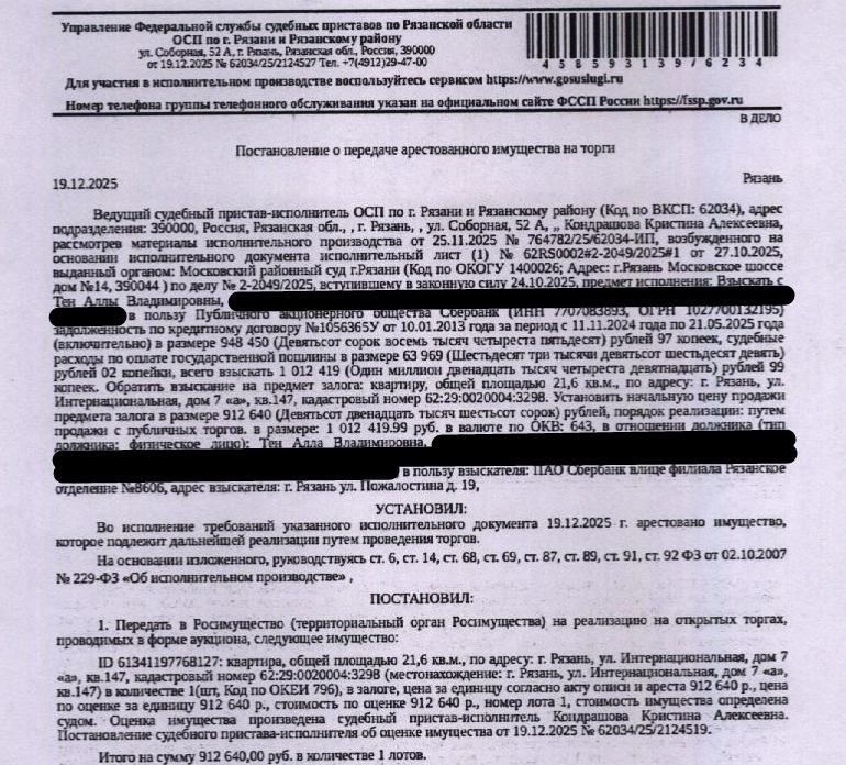 Помещение, назначение: жилое, наименование: квартира, площадь 21,6 кв.м., кадастровый номер 62:29:0020004:3298, местоположение: Рязанская область, г. Рязань, ул. Интернациональная, д. 7а, кв. 147. Согласно справке ООО «Р-Энергия» от 25.12.2025 г. по данному адресу зарегистрировано 5 человек, задолженность по взносам на капитальный ремонт составляет 11 751,72 руб. Залогодержатель: ПАО «Сбербанк России».