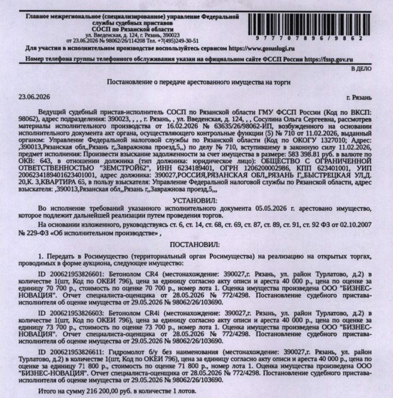 Гидромолот б/у без наименования. Место хранения: г. Рязань, р-н Турлатово, д. 2. Ответственный хранитель Николаева А.С. Согласно реестру уведомлений о залоге имущество находится в залоге у ФНС. Реализация имущества должника не лишает права залогодержателя на обращение взыскания на предмет залога. Информация об остатке задолженности на момент публикации информационного сообщения у Организатора торгов отсутствует. Взыскатель: УФНС по Рязанской области. Должник: ООО «Земстрой62».