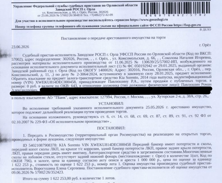 Автомобиль KIA SORENTO, VIN XWEKU814DEC000458, г/н С686ЕМ57, 2014 г.в., потертости, сколы, коррозия, вмятины, в загрязненном состоянии, многочисленные сколы на лобовом стекле, отсутствует задний нижний фонарь. Место хранения: г. Орел, ул. Ростовская, 26. Сведениями об ответственном хранителе Организатор торгов не располагает. Сведениями о собственнике автомобиля Организатор торгов не располагает. Залогодержатель: АО «Тинькофф Банк». Должник: Павлюшин Р.А.