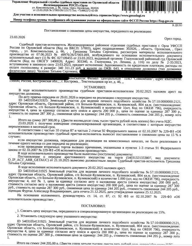 Земельный участок, категория земель: земли населенных пунктов, виды разрешенного использования: для ведения личного подсобного хозяйства, кадастровый номер 57:10:0000000:2121, площадь 804 +/- 6,1 кв.м, местоположение: Российская Федерация, Орловская область, р-н Орловский, с/п Большекуликовское, п Куликовский. Вид ограничений (обременений): ограничения прав на земельный участок, предусмотренные ст. 56 ЗК РФ. Взыскатель: Филиал «Центральный» ПАО «Совкомбанк». Должник: Чаленко Т.С.