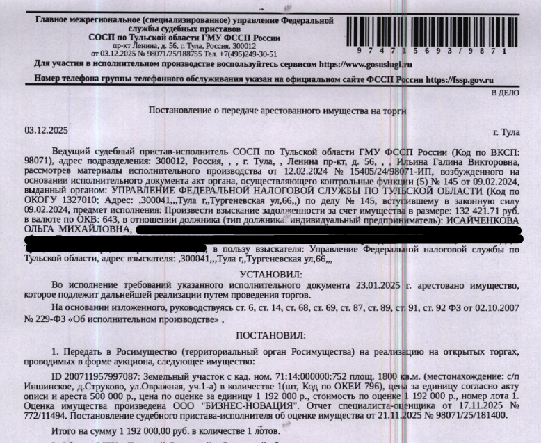 Земельный участок, категория земель: земли населенных пунктов, виды разрешенного использования: для индивидуального жилищного строительства, площадь 1800 +/- 17.1 кв.м., кадастровый номер 71:14:000000:752, местоположение установлено относительно ориентира, расположенного в границах участка. Почтовый адрес ориентира: обл. Тульская, р-н Ленинский, с/п Иншинское, д. Струково, ул. Овражная, участок №1-а. Взыскатель: УФНС по Тульской области.