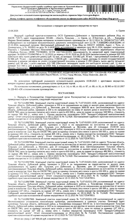 Земельный участок, категория земель: земли сельскохозяйственного назначения, виды разрешенного использования: для сельскохозяйственного использования, площадь 15100 +/- 129 кв.м., кадастровый номер 71:07:010201:1639, местоположение: Тульская область, Дубенский район, примерно в 1623 м по направлению на юго-восток от жилого дома, расположенного по адресу: обл. Тульская, р-н Дубенский, д. Негелево, дом 20. Особые отметки: см. Извещение. Взыскатель: ПАО «Сбербанк России». Должник: Ермаков М.Н.