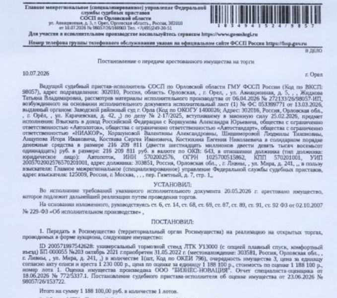 Универсальный тормозной стенд ЛТК У13000 (c опцией плавный спуск, комфортный въезд), БП-000055 №203, октябрь 2021 г., приобретен 31.05.2022. Место хранения: г. Ливны, ул. Мира, д. 241. Ответственный хранитель Анцупов И.И. Взыскатель: ГМУ ФССП. Должник: ООО «Автопоток».