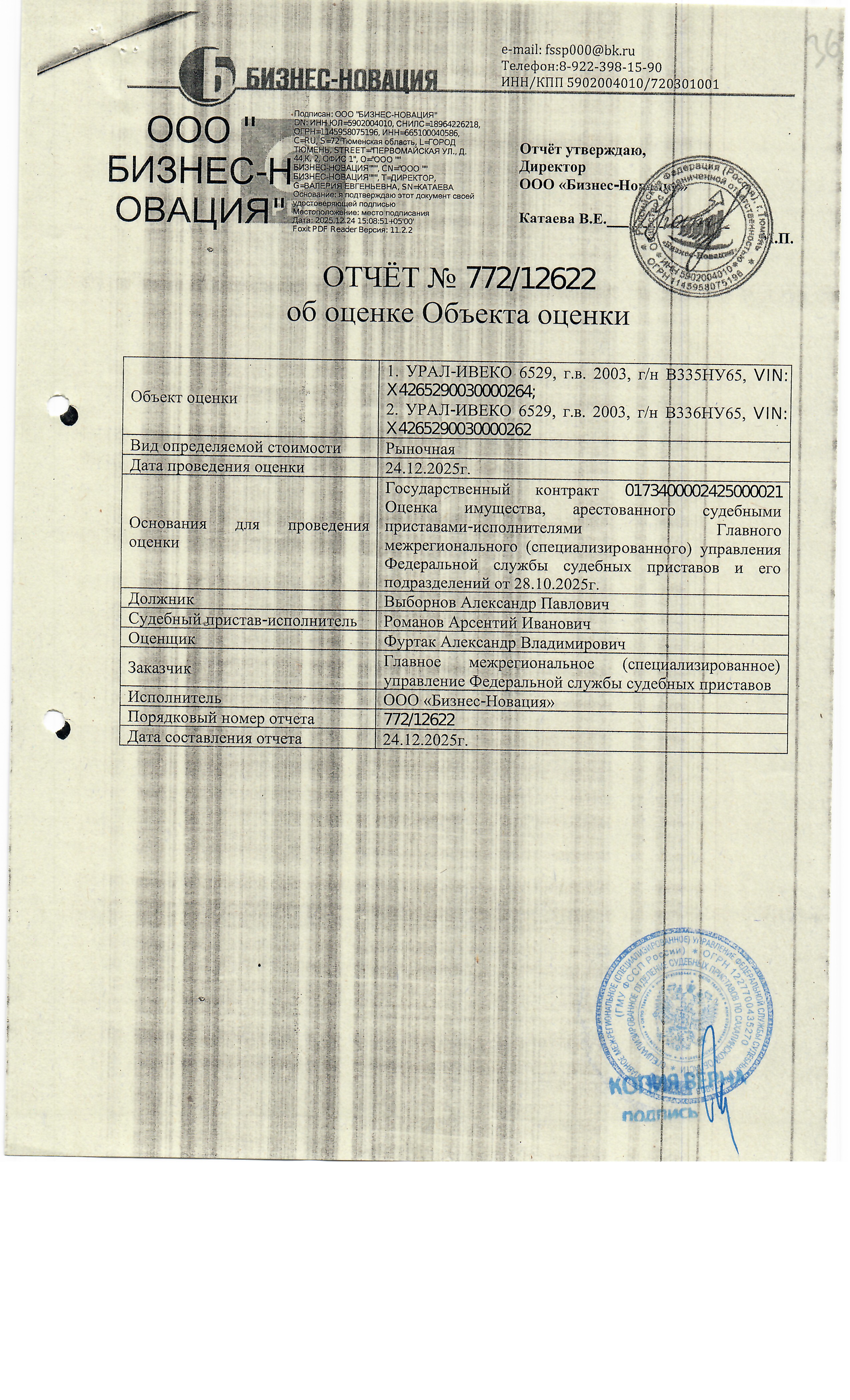 Грузовой автомобиль Урал ИВЕКО 6529, г/в 2003, г/н В336НУ65, VIN X4265290030000262, цвет красный, в нерабочем состоянии. Место нахождения: Сахалинская область, г. Южно-Сахалинск, пер. Энергетиков 3. Должник: Выборнов А.П. Обременение: арест.
