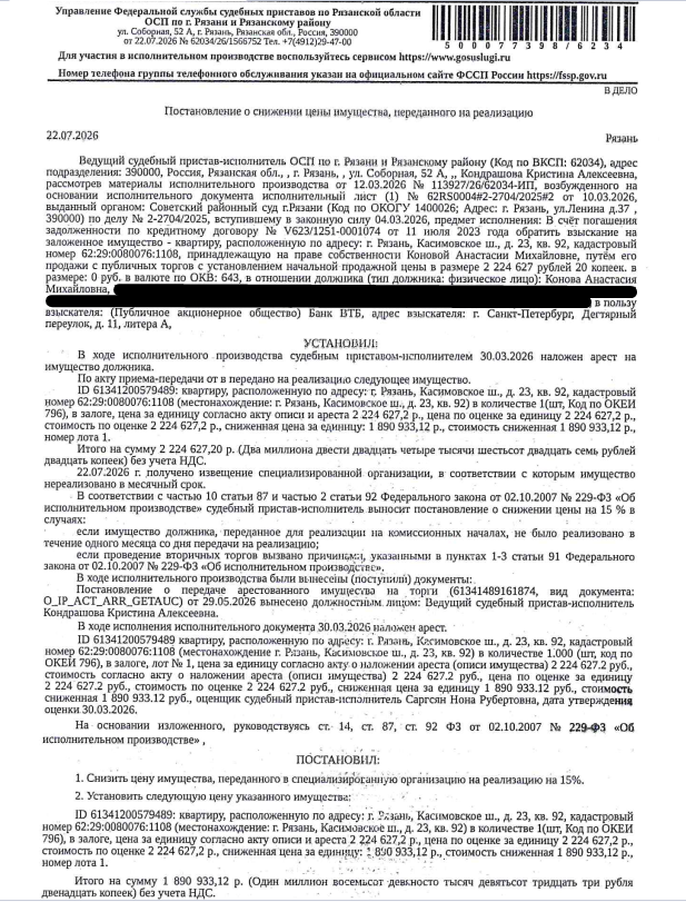 Помещение, назначение: жилое, наименование: квартира, площадь 41 кв.м., кадастровый номер 62:29:0080076:1108, местоположение: г.Рязань, Касимовское ш., д.23, кв.92. Сведениями о зарегистрированных по данному адресу лицах, а также о задолженности по взносам на капитальный ремонт Организатор торгов не располагает. Залогодержатель: Банк ВТБ (ПАО). Должник: Конова А.М.