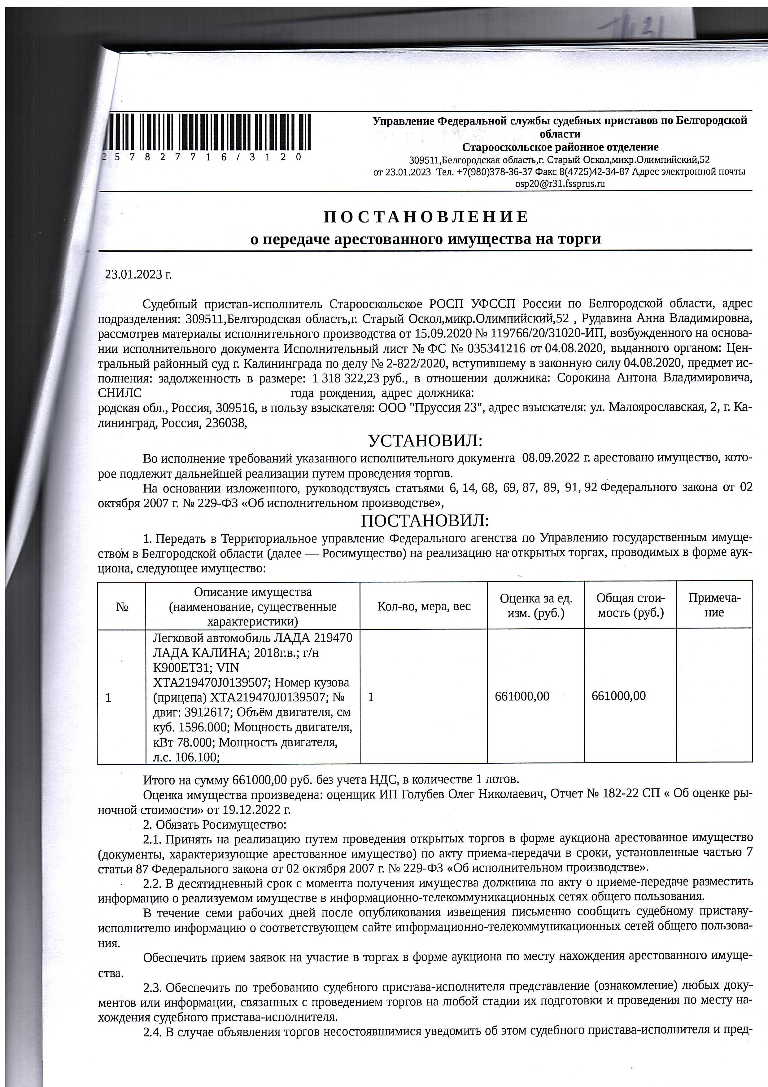 Автомобиль ЛАДА 219470 ЛАДА КАЛИНА, 2018 г.в., г/н К900ЕТ31,идентификационный номер (VIN): XTA219470J0139507. Имущество обременено: арест, запрет на регистрационные действия Имущество принадлежит на праве собственности Сорокину А.В.