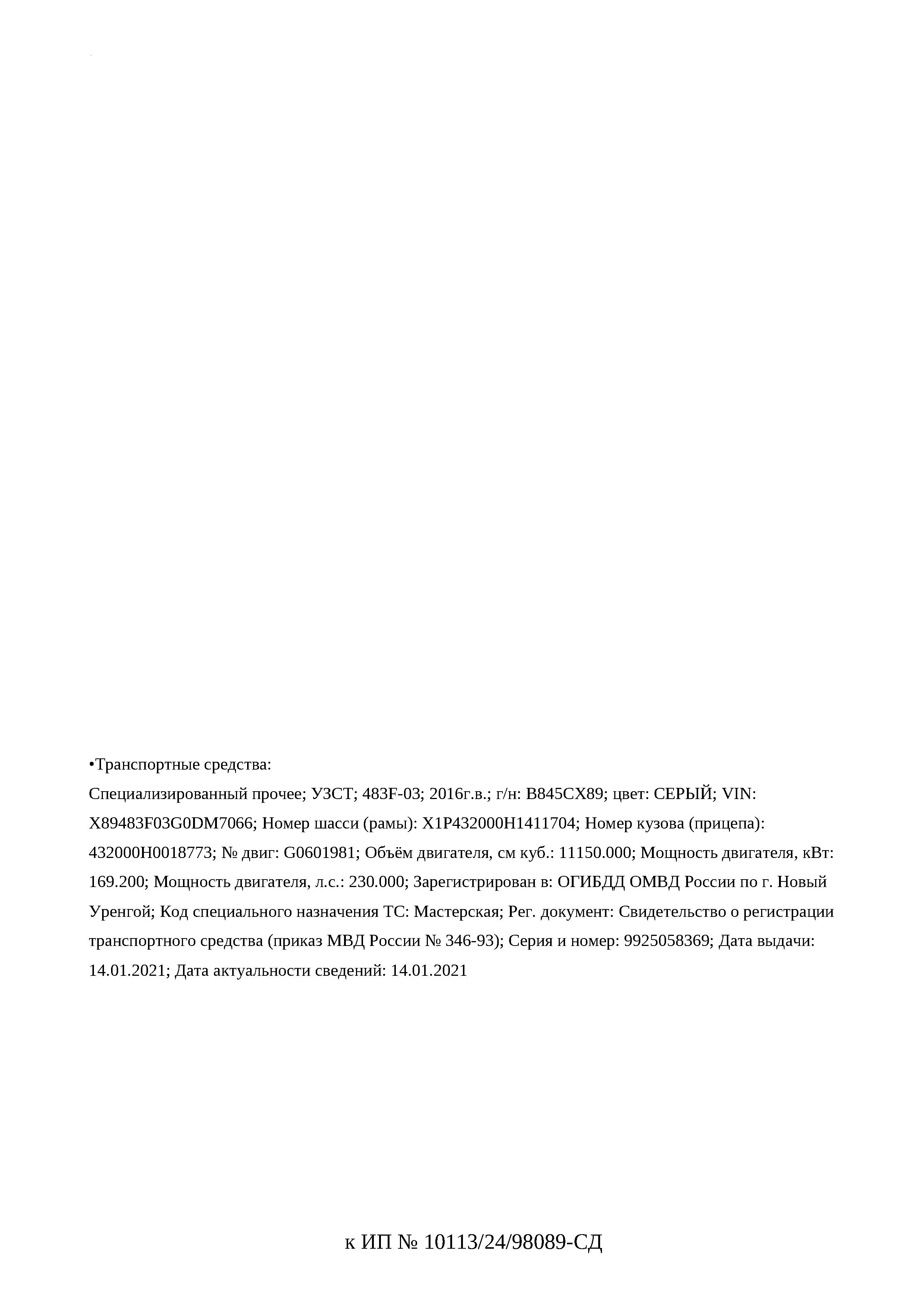 Транспортное средство, специализированный автомобиль УЗСТ 483F-03, 2016 г.в., г/н В845СХ89, VIN X89483F03G0DM7066, рег.№ 26-63-ГМУ;