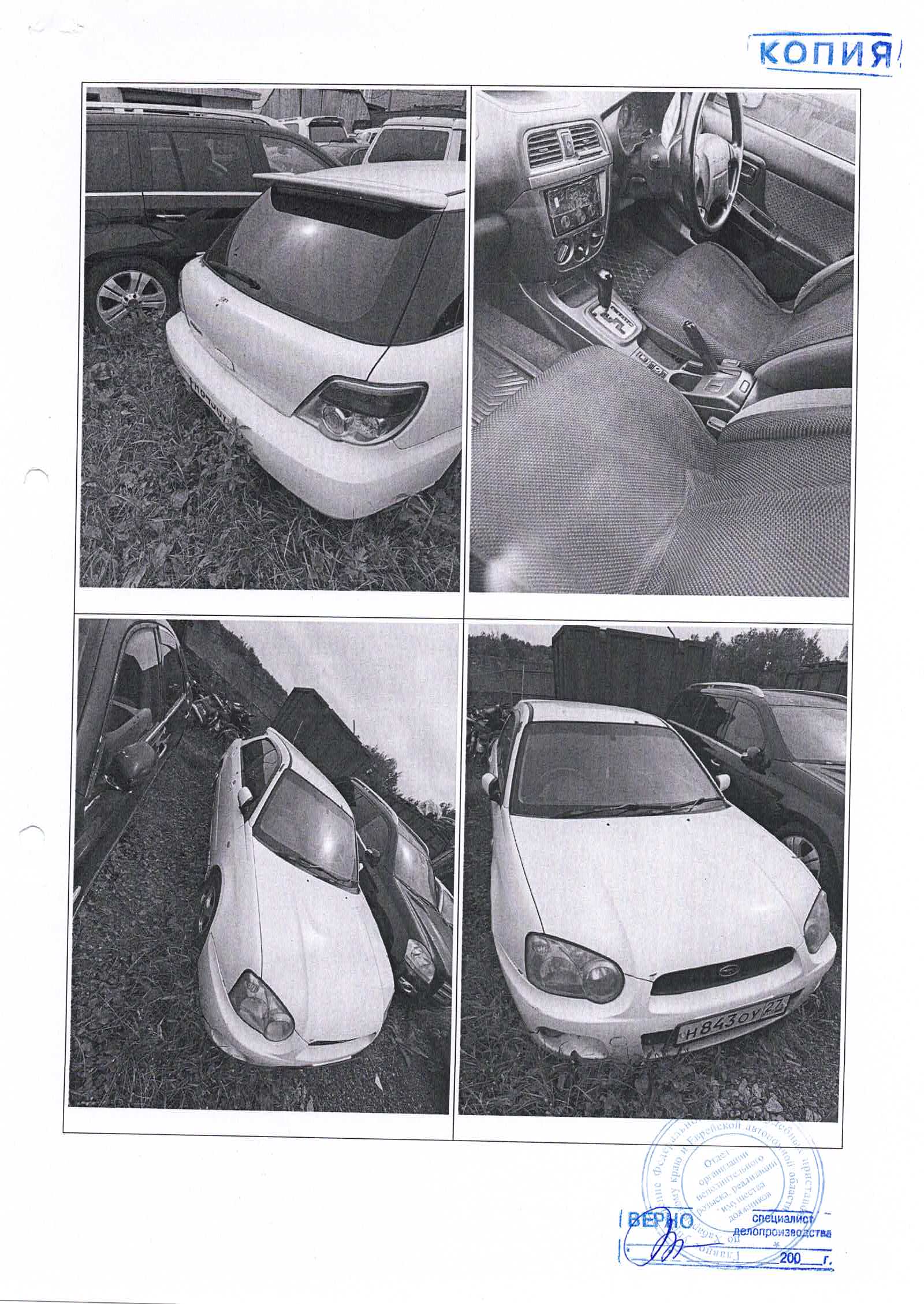 Легковой автомобиль Subaru Impreza, 2004 года выпуска, государственный номер Н834ОУ27, номер кузова GG2048754.Регистрационный номер 316/А. Собственник – Михайлов В.В. (ОСП по Бикинкому району–89249265027 Полянская АС)