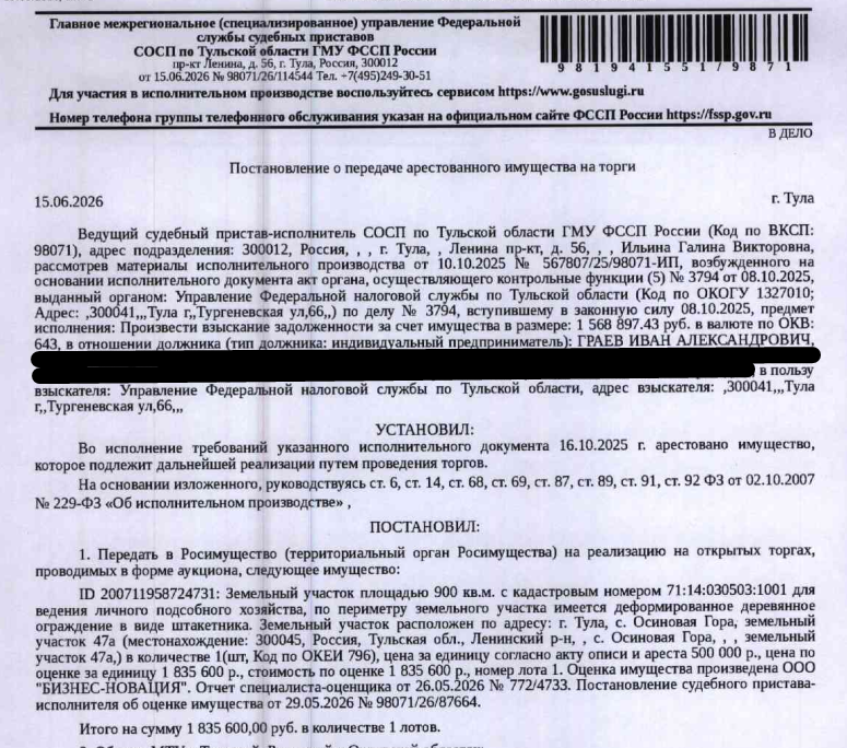 Земельный участок, категория земель: земли населенных пунктов, виды разрешенного использования: для ведения личного подсобного хозяйства, площадь 900 +/- 11 кв.м., кадастровый номер 71:14:030503:1001, адрес: Тульская область, муниципальное образование город Тула, село Осиновая Гора, земельный участок 47а. Взыскатель: УФНС по Тульской области. Должник: Граев И.А.