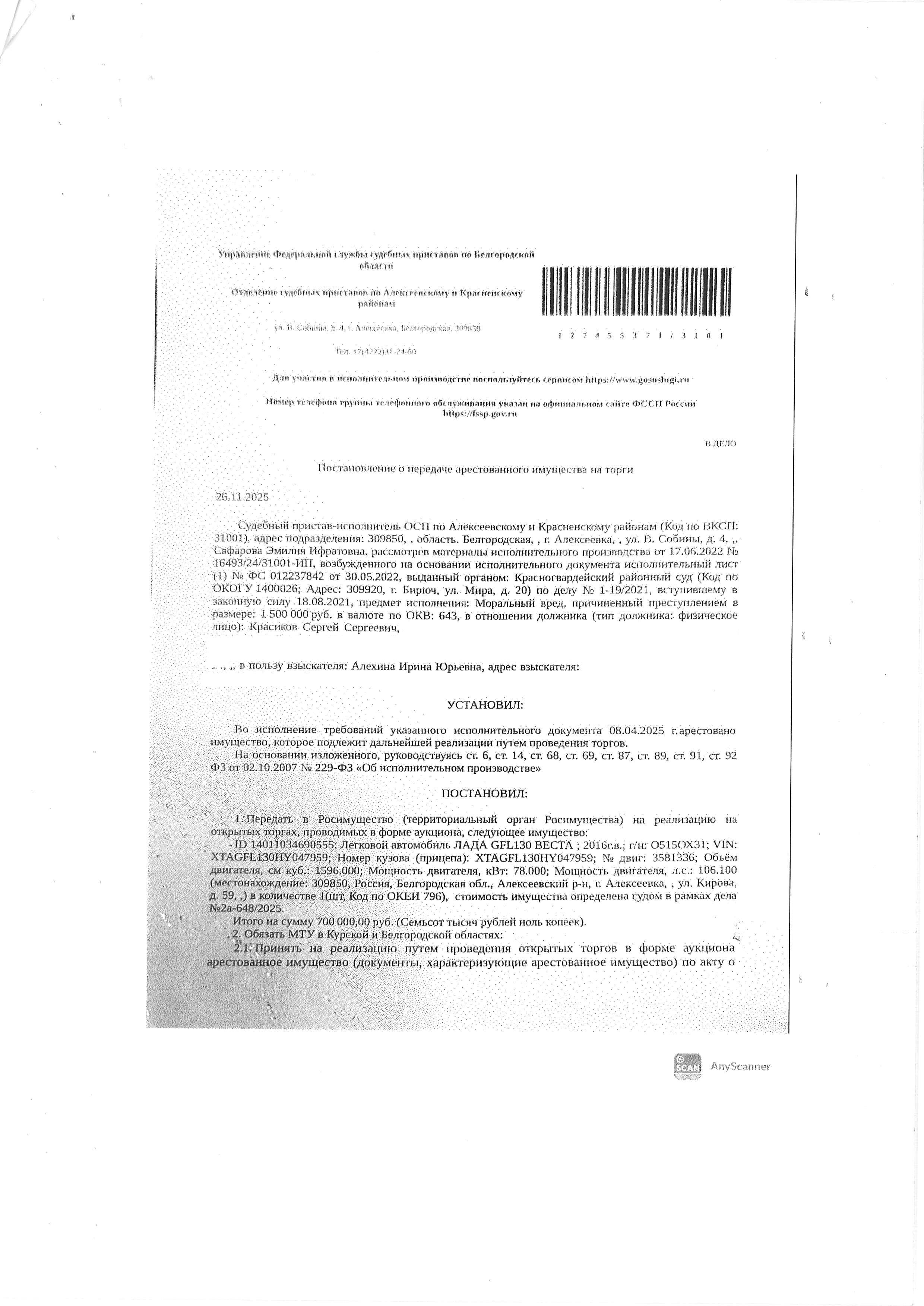 Автомобиль легковой Лада GFL130 Веста, 2016 года выпуска, государственный номер О515ОХ31, идентификационный номер (VIN) XTAGFL130HY047959, номер кузова (кабины) XTAGFL130HY047959 , номер двигателя 3581336, объем двигателя (см куб.) 1596.000, мощность двигателя (кВт/л.с.) 78.000/106.100. Наличие внешних повреждений: повреждения бампера лакокрасочного покрытия, вмятина заднего правого крыла. Имущество принадлежит на праве собственности Красикову С.С.