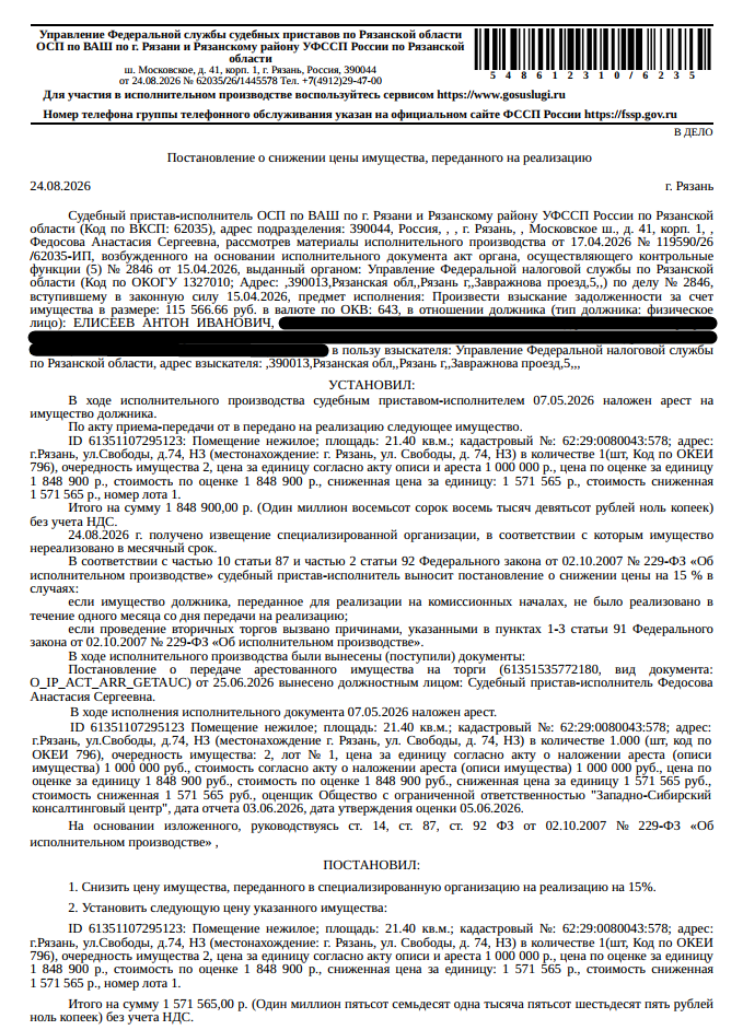 Помещение, назначение: нежилое, наименование: нежилое помещение, площадь 21,4 кв.м., кадастровый номер 62:29:0080043:578, местоположение: г. Рязань, ул. Свободы, д. 74, Н3. Взыскатель: УФНС по Рязанской области. Должник: Елисеев А.И.