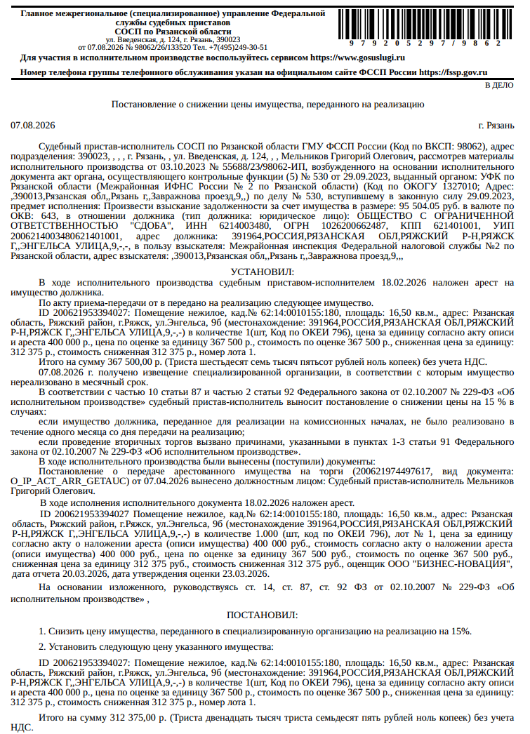 Помещение, назначение: нежилое, наименование: нежилое помещение № 12, площадь 16,5 кв.м., кадастровый номер 62:14:0010155:180, местоположение: Рязанская область, Ряжский район, г.Ряжск, ул.Энгельса, 9б. Взыскатель: МИФНС № 2 по Рязанской области. Должник: ООО «СДОБА».