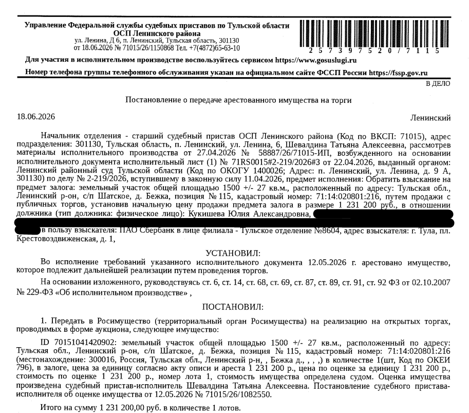 Земельный участок, категория земель: земли населенных пунктов, виды разрешенного использования: для индивидуального жилищного строительства, площадь 1500 +/- 27 кв.м., кадастровый номер 71:14:020801:216, местоположение: обл. Тульская, р-н Ленинский, с/п Шатское, д. Бежка, позиция №115. Вид ограничений (обременений): ограничения прав на земельный участок, предусмотренные ст. 56 ЗК РФ. Залогодержатель: ПАО «Сбербанк России». Должник: Кукишева Ю.А.