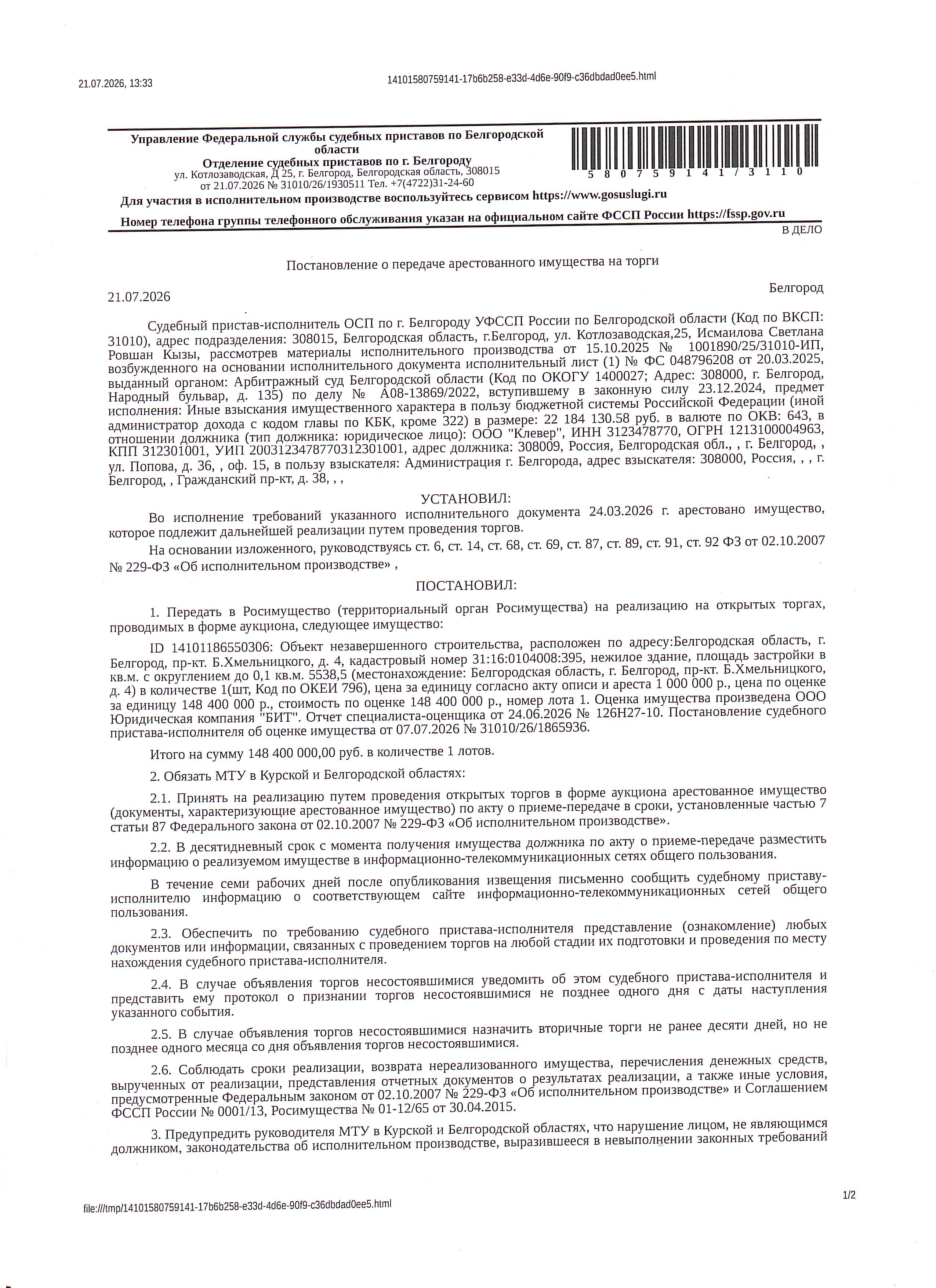 Нежилое здание (объект незавершенного строительства), площадью 5538,5 кв. м, кадастровый номер 31:16:0104008:395. Степень готовности 32%. Имущество обременено: арест, запрещение регистрации. Имущество принадлежит на праве собственности ООО «Клевер». Основание реализации: постановление о передаче арестованного имущества на торги от 21.07.2026 № 31010/26/1930511 ОСП по г. Белгороду