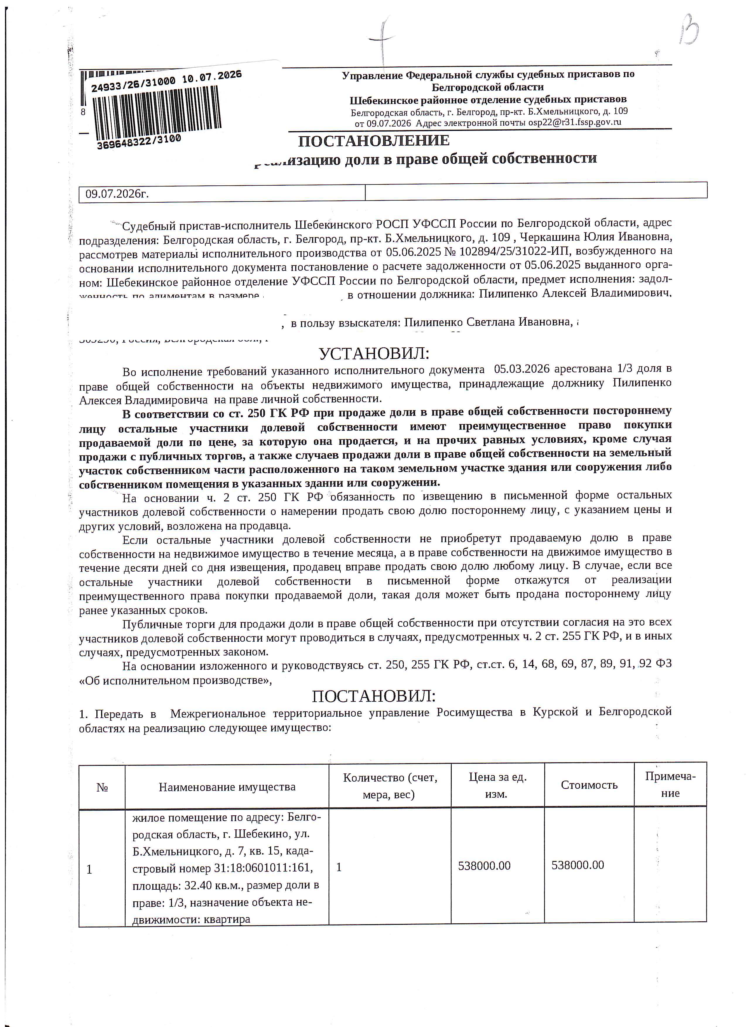 1/3 доля в праве общей долевой собственности на жилое помещение (квартиру) общей площадью 32,4 кв. м, кадастровый номер 31:18:0601011:161. Имущество обременено: арест, запрещение регистрации. Имущество принадлежит на праве собственности Пилипенко А.В. Основание реализации: постановление о передаче на реализацию доли в праве общей собственности от 09.07.2026 Шебекинского РОСП УФССП России по Белгородской области