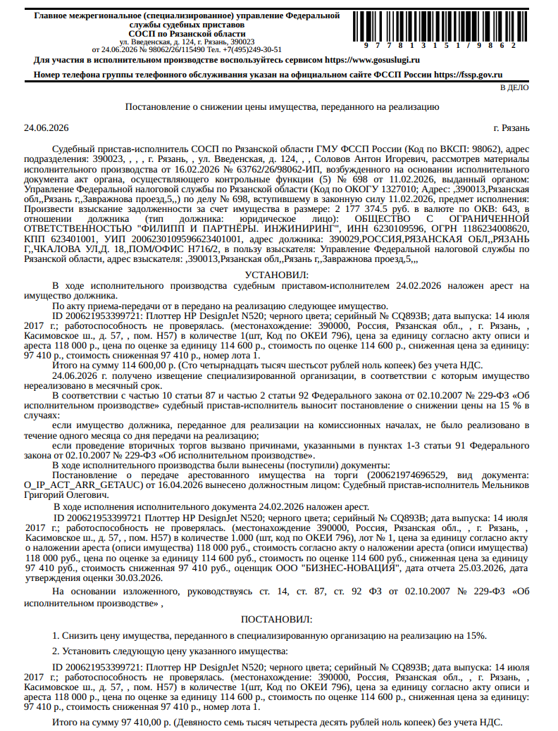 Плоттер HP DesignJet T520, черного цвета, серийный номер CQ893B, дата выпуска 14.07.2017, работоспособность не проверялась. Место хранения: г. Рязань, Касимовское ш., д.57, пом. Н57 (цокольный этаж). Ответственный хранитель Петренко Ф.И. Согласно реестру уведомлений о залоге имущество находится в залоге у ФНС. Реализация имущества должника не лишает права залогодержателя на обращение взыскания на предмет залога. Взыскатель: УФНС по Рязанской обл. Должник: ООО «Филипп и Партнеры. Инжиниринг».