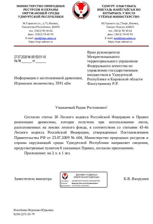 Лот № 19УР –  ель: деловая - 771 куб.м, дровяная - 139 куб.м,  сосна: деловая - 173 куб.м, дровяная - 8 куб.м, осина:  деловая - 290 куб.м, дровяная - 166 куб.м, береза: деловая - 1247 куб.м, дровяная - 356 куб.м, пихта: деловая - 8 куб.м, дровяная - 10 куб.м, ольха серая: деловая - 5 куб.м, дровяная - 1 куб.м, липа: деловая - 155 куб.м, дровяная - 36 куб.м, ива: дровяная - 26 куб.м. Всего древ.: деловая – 2649 куб.м, дров. - 742 куб.м (согласно данным Минприроды УР от 27.07.2026 № 06153/01-18).