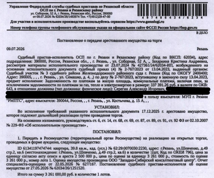 Помещение, назначение: жилое, наименование: квартира, площадь 39,8 кв.м., кадастровый номер 62:29:0070030:2230, местоположение: г.Рязань, ул.Шевченко, д.49 стр.2, кв.6. Согласно справке ООО «Р-Энергия» от 14.07.2026 по данному адресу зарегистрирован 1 человек, задолженность по взносам на капитальный ремонт составляет 2863,09 руб. Взыскатель: МУП г. Рязани «РМПТС». Должник: Серегин А.И.