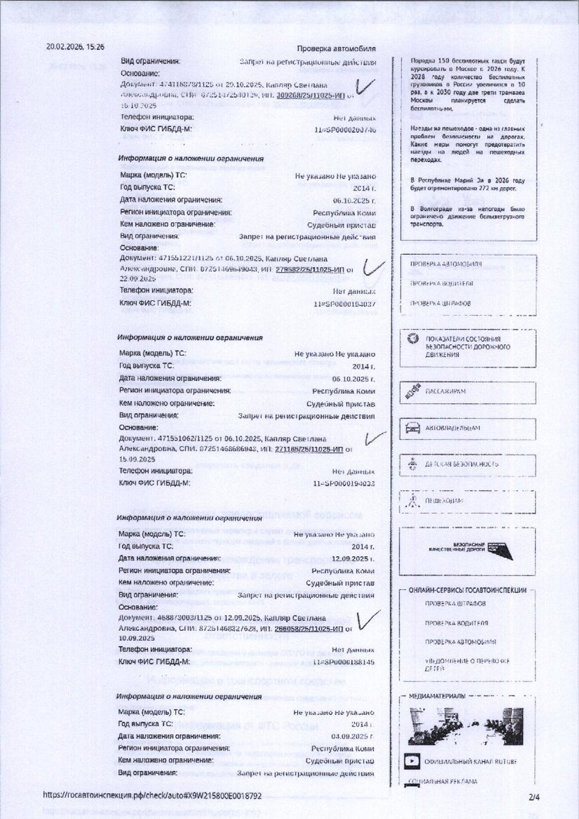 (11-25-26) Заложенное имущество — Транспортное средство ЛИФАН 215800, 2014 гв., г/н О465ТТ11, цвет белый, VIN: X9W215800E0018792, 128 л.с., двигатель 13090404186. ПТС отсутствует. Место хранения имущества: Республика Коми, г. Сыктывкар, пр-т Октябрьский д. 216. Должник Мазунов Н.А. Начальная цена: 238935 рублей. Обременение: арест.