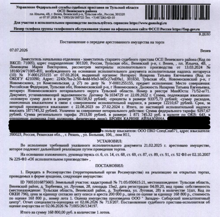 Земельный участок, категория земель: земли населенных пунктов, виды разрешенного использования: для индивидуального дачного строительства, площадь 1499 +/- 10.09 кв.м., кадастровый номер 71:05:050615:21, адрес: Российская Федерация, Тульская область, м.р-н Веневский, с.п. Грицовское, д Торбеевка, ул Луговая. Взыскатель: ООО ПКО «СпецСнаб71». Должник: Броян К.А.