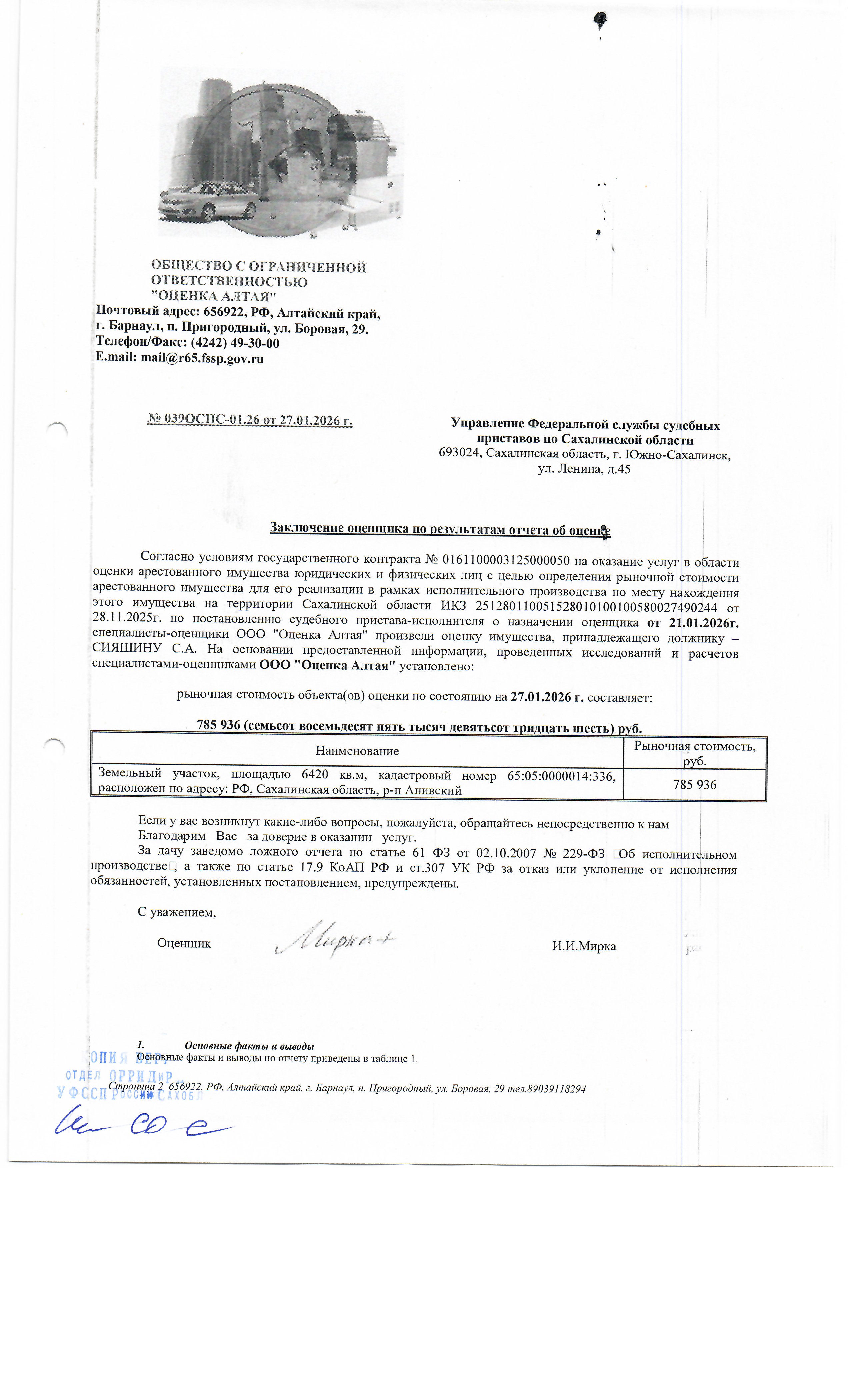 земельный участок, площадью 6420 кв.м., к/н 65:05:0000014:336, расположенный: Сахалинская область, Анивский район. Должник: Сияшин С.А. Обременение: арест.