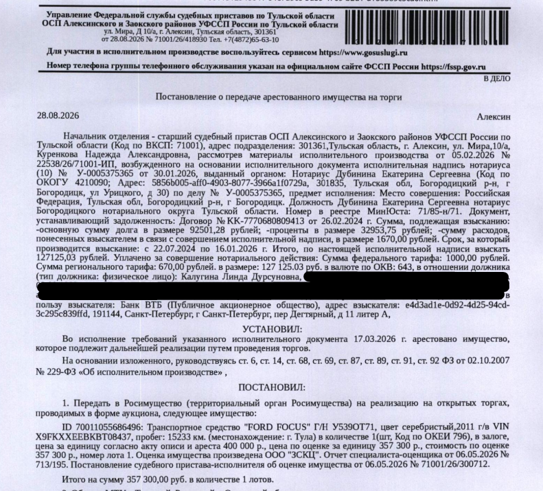 Автомобиль легковой FORD FOCUS, г/н У539ОТ71, цвет серебристый, 2011 г.в. VIN X9FKXXEEBKBT08437, пробег 15233 км., на переднем капоте коррозия, поврежден передний бампер, правый диск. Место хранения: г. Тула, Скуратово, ул. Полевая, 8. Ответственный хранитель Домаский В.Н. Согласно реестру уведомлений о залоге имущество находится в залоге у АО «Тинькофф Банк». Взыскатель: Банк ВТБ (ПАО). Должник: Калугина (Якшина) Л.Д.
