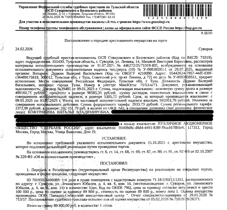 1/4 доля в праве на помещение, назначение: жилое, наименование: помещение, площадь 17,9 кв.м., кадастровый номер 71:18:030213:1351, местоположение: Тульская область, р-н Суворовский, г Суворов, ул Ленинского Юбилея, д 4, кв. 6, комната 14. Сведениями о зарегистрированных по данному адресу лицах, а также о задолженности по взносам на капитальный ремонт Организатор торгов не располагает. Взыскатель: ПАО «Сбербанк России». Должник: Кожурякина Н.В.