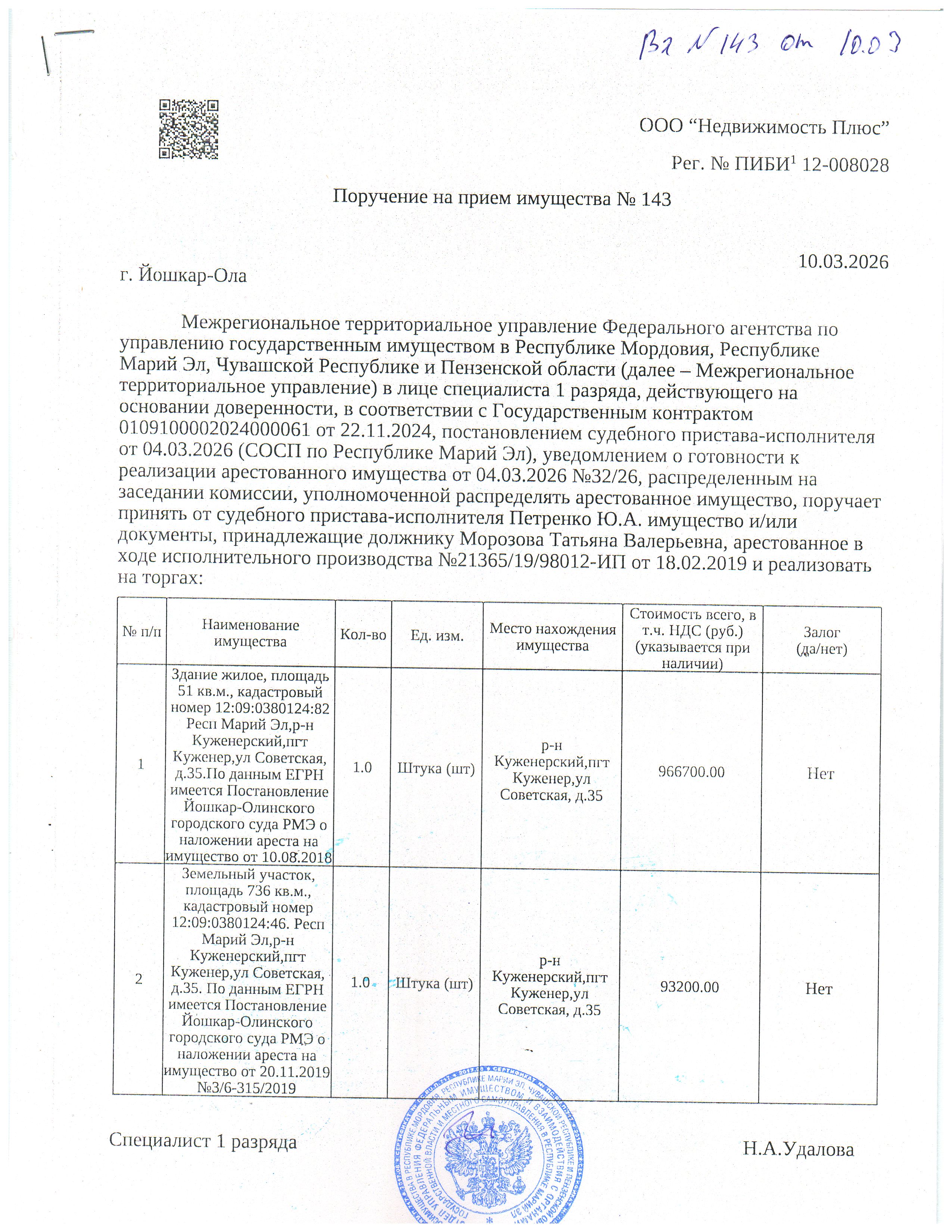 Земельный участок, площадью 736 кв.м., кадастровый номер 12:09:0380124:46. По данным ЕГРН имеется Постановление Йошкар-Олинского городского суда РМЭ о наложении ареста на имущество от 20.11.2019 №3/6-315/2019 и здание жилое, площадью 51 кв.м., кадастровый номер 12:09:0380124:82, расположенные по адресу: Респ Марий Эл,р-н Куженерский,пгт Куженер,ул Советская, д.35.