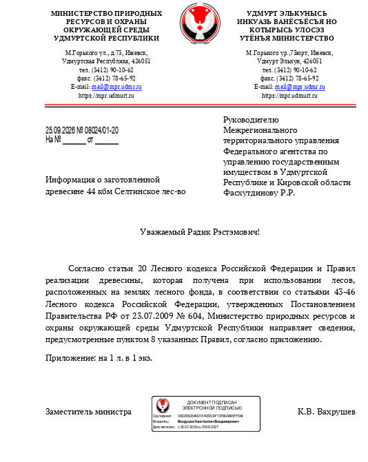 Лот № 24УР –  ель: деловая - 20 куб.м,  осина: деловая - 1 куб.м, дровяная - 2 куб.м, береза: деловая - 5 куб.м, дровяная - 7 куб.м, пихта: дровяная - 3 куб.м, сосна: деловая - 3 куб.м, ива древ.: дровяная - 3 куб.м. Всего древесины: деловая – 29 куб.м, дровяная - 15 куб.м (согласно данным Министерства природных ресурсов и охраны окружающей среды УР от 25.09.2026 № 08024/01-20).