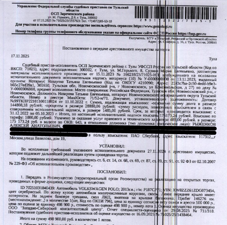 Легковой автомобиль VОLКSWАGЕN РОLО, 2013 г.в., гос.номер Р187СР71, VIN XW8ZZZ61ZDG073454, цвет серебристый, по всему кузову многочисленные коррозии, сколы, левое переднее крыло имеет потертости, на заднем бампере трещина, скол ЛКП, вмятина на крыше багажника, пробег 146276 км. Место хранения: г. Тула, ул. Герцена, д. 7. Ответственный хранитель Рыженков А.А. Согласно реестру уведомлений о залоге имущество находится в залоге у ПАО «Совкомбанк». Взыскатель: ПАО «Сбербанк».