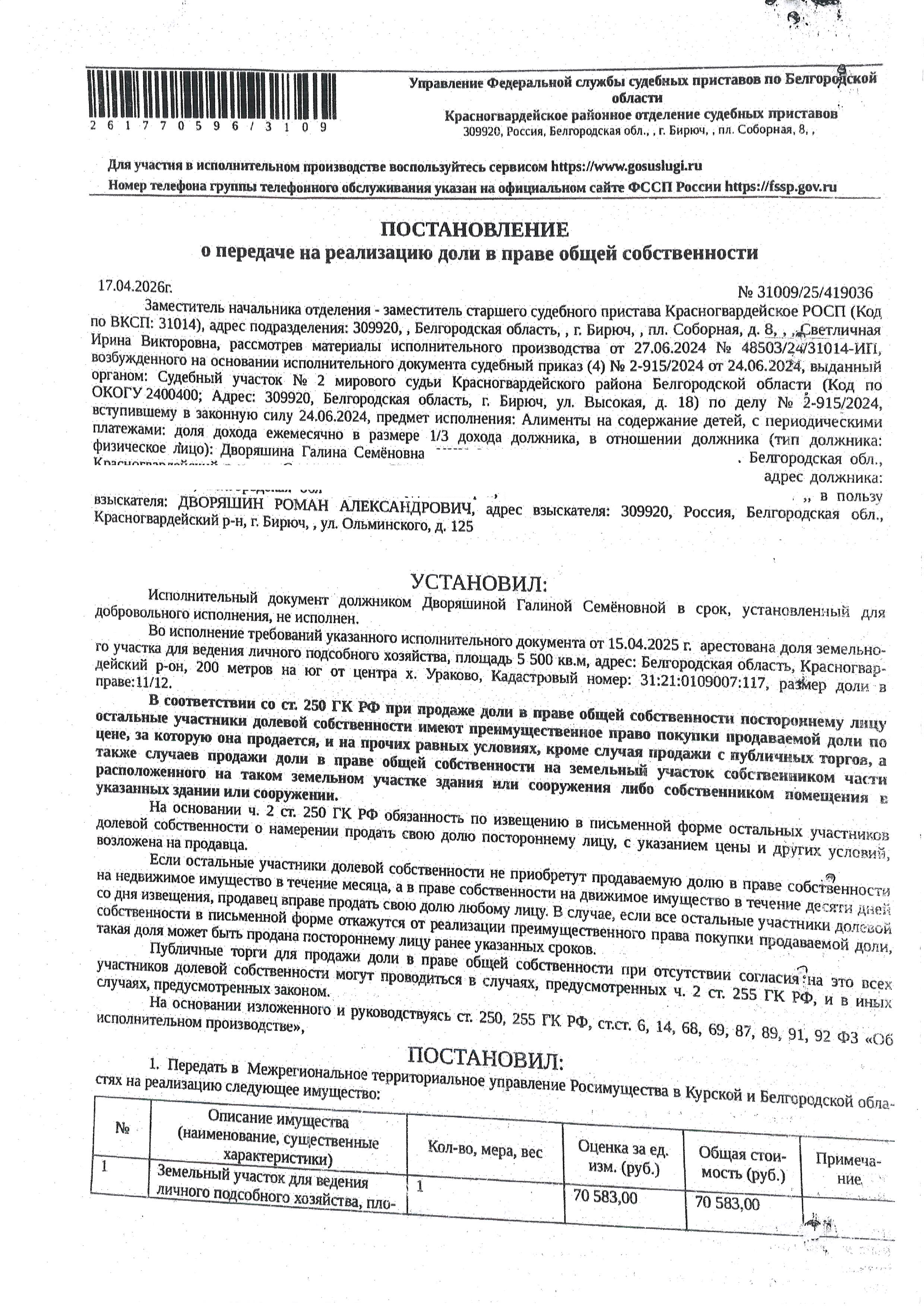 11/12 доля в праве общей долевой собственности на земельный участок площадью 5500 кв. м, кадастровый номер 31:21:0109007:117. Имущество обременено: арест, запрещение регистрации. Имущество принадлежит на праве собственности Дворяшиной Г.С. Граница земельного участка не установлена. Основание реализации: постановление о передаче на реализацию доли в праве общей собственности от 17.04.2026 № 31009/25/419036 Красногвардейское РОСП
