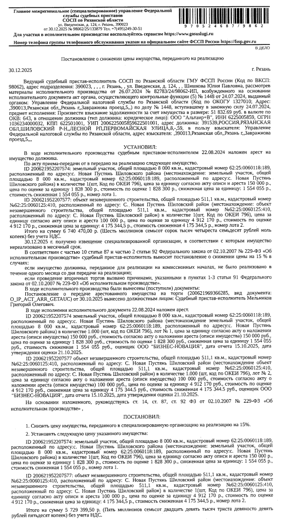 Объект незавершенного строительства, проектируемое назначение: объект незавершенного строи-ва, площадь 511,1 кв.м, пл. застройки 659,7 кв.м, к.н. 62:25:0060125:410; Земельный участок, категория земель: земли промышленности ... и земли иного специального назначения, ВРИ: для размещения и обслуживания незавершенного строительством объекта - колбасный цех, к.н. 62:25:0060118:189, пл.8000 +/- 31 кв.м. Взыскатель: УФНС по Рязанской области.