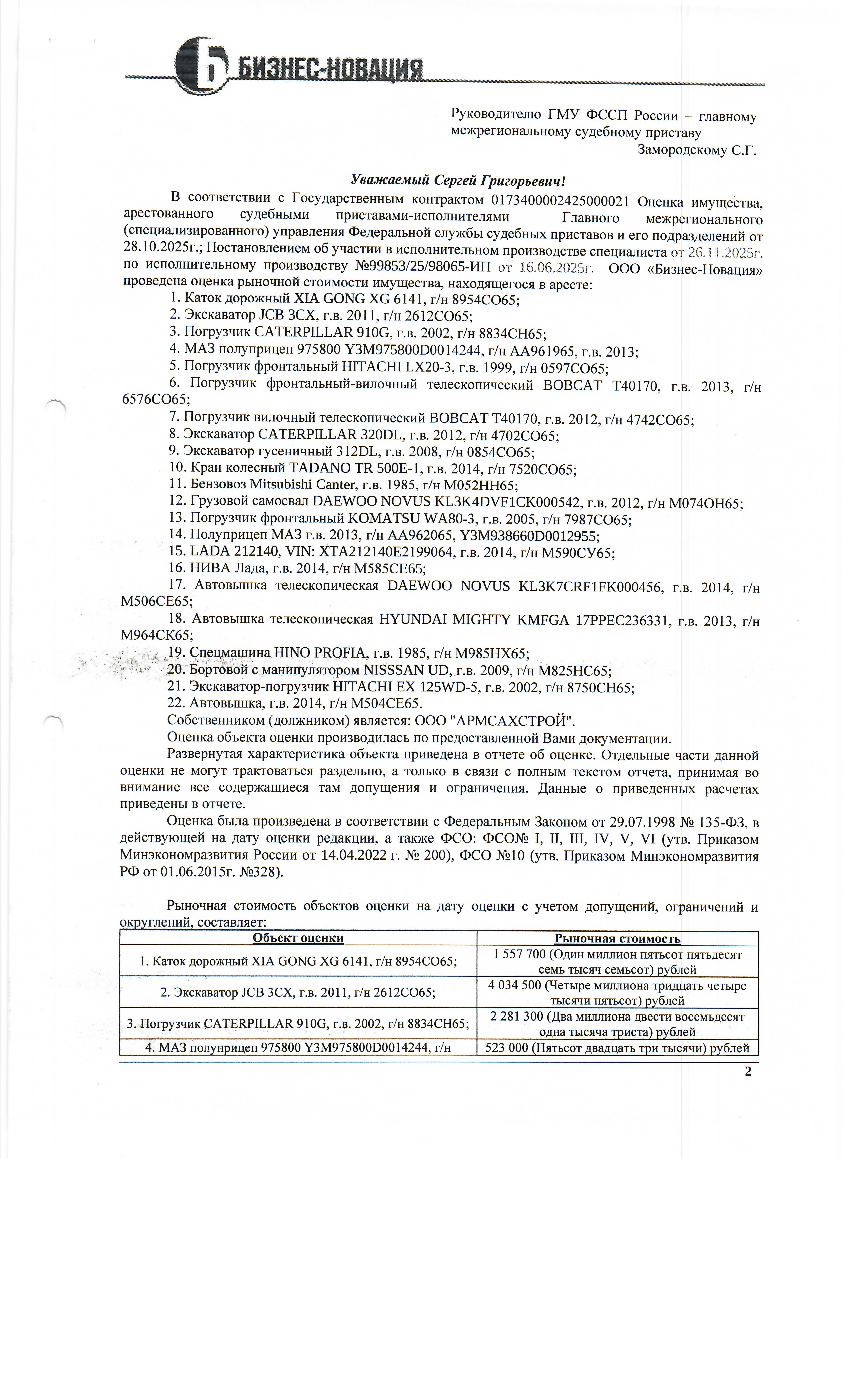 Погрузчик фронтальный CATERPILLAR910G, г/н 8834СН65, 2002 г.в., желтого цвета. Место хранения: Сахалинская область, c. Дальнее, ул. Ударная 4/1. Должник: ООО «Армсахстрой». Обременение: арест.