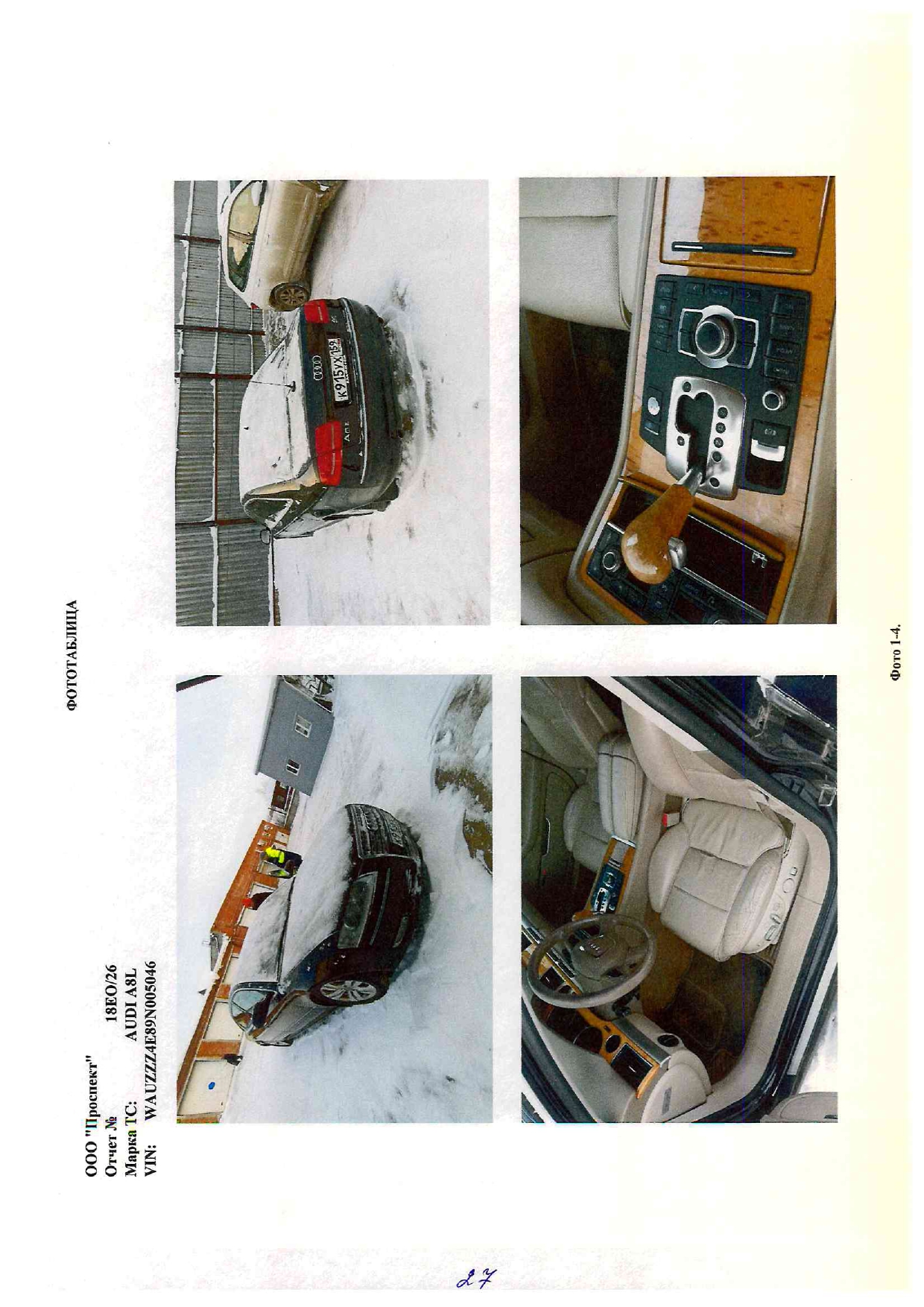 Автомобиль AUDI A8 L, цвет кузова: темно-коричневый, 2008 года выпуска, идентификационный № (VIN): WAUZZZ4E89N005046.