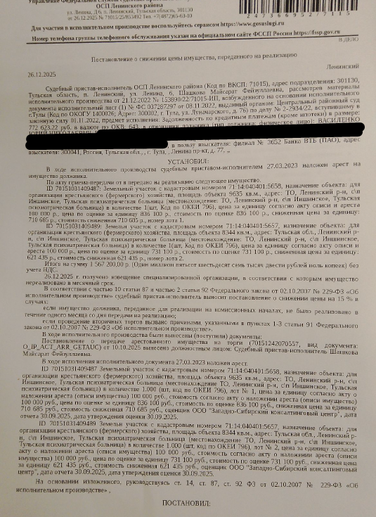 Земельный участок, категория земель: земли специального назначения, виды разрешенного использования: для организации крестьянского (фермерского) хозяйства, площадь 8344 +/- 64 кв.м., кадастровый номер 71:14:040401:5657, местоположение: Тульская область, Ленинский район, с/п Иншинское, Тульская психиатрическая больница. Взыскатель: Филиал № 3652 Банка ВТБ (ПАО).