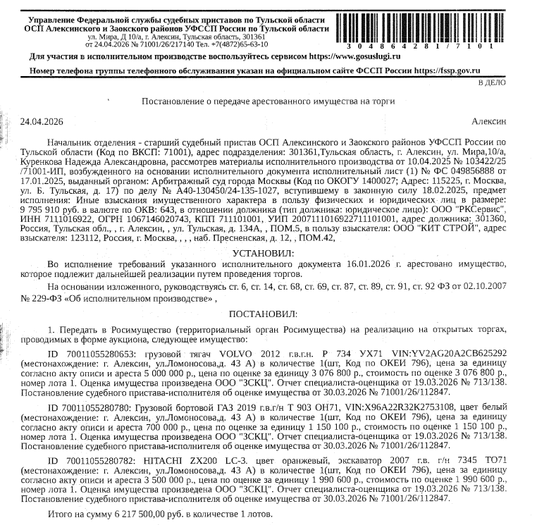 Экскаватор HITACHI ZX200LC-3, зав.№ НСМ1U100L00205411, цвет оранжевый, 2007 г.в., г/н 7345 ТО 71. Место хранения: г. Алексин, ул. Ломоносова, 43 а. Ответственный хранитель Лыкова М.А. Согласно реестру уведомлений о залоге имущество находится в залоге у АО КБ «Русский Народный Банк». Реализация имущества должника не лишает права залогодержателя на обращение взыскания на предмет залога. Взыскатель: ООО «Кит Строй». Должник: ООО «РКСервис».
