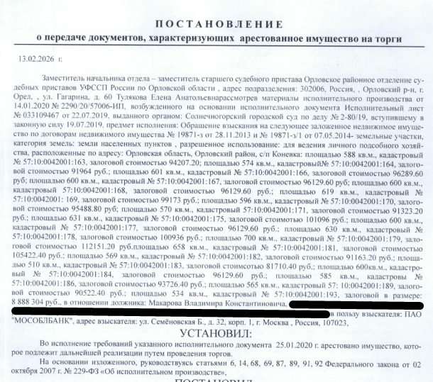 Земельный участок, категория земель: земли населенных пунктов, виды разрешенного использования: для ведения личного подсобного хозяйства, площадь 595 +/- 9 кв.м., кадастровый номер 57:10:0042001:196, местоположение установлено относительно ориентира, расположенного в границах участка. Почтовый адрес ориентира: Орловская обл, р-н Орловский, с/п Платоновское, д Конёвка. Взыскатель, в пользу которого обращено взыскание - ПАО «Мособлбанк». Должник: Макаров В.К.