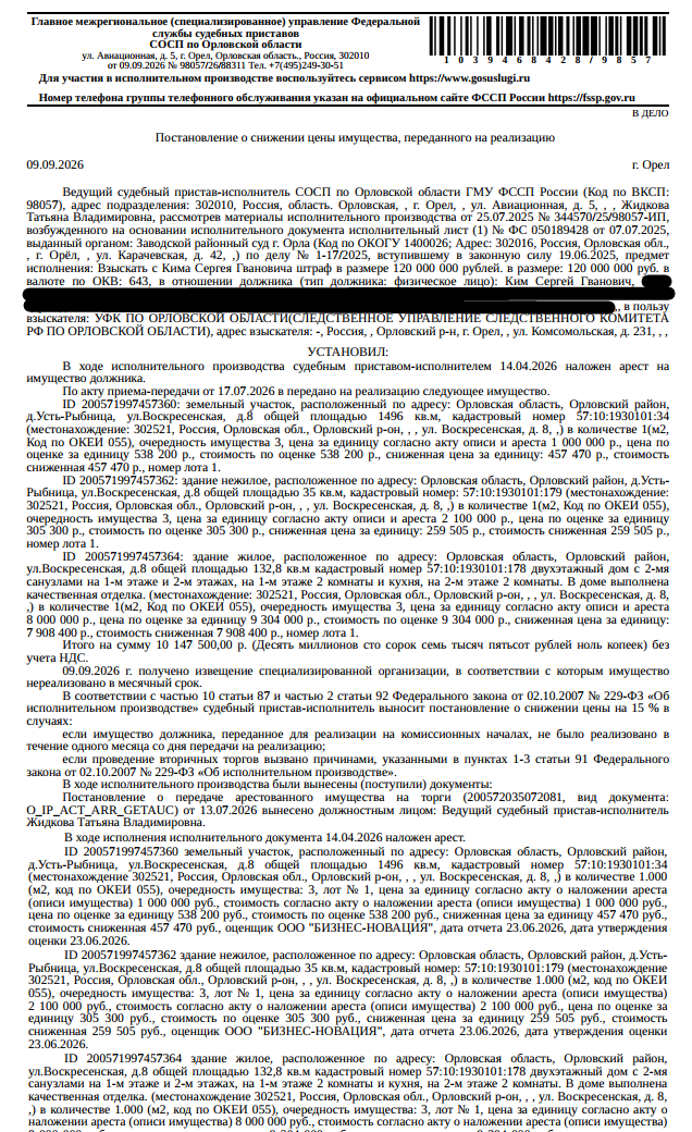Здание: жилой дом, площадь 132,8 кв.м., к.н. 57:10:1930101:178, местоположение: Орловская область, р-н Орловский, д Усть-Рыбница, ул Воскресенская, д 8. См. Извещение. Здание, наименование: летняя кухня, площадь 35 кв.м., к.н. 57:10:1930101:179, местоположение: Орловская область, р-н Орловский, д Усть-Рыбница, ул Воскресенская, д 8. См. Извещение. Земельный участок, ВРИ: для строительства жилого дома, к.н. 57:10:1930101:34, см. Извещение. Взыскатель: УФК по Орловской обл. Должник: Ким С.Г.