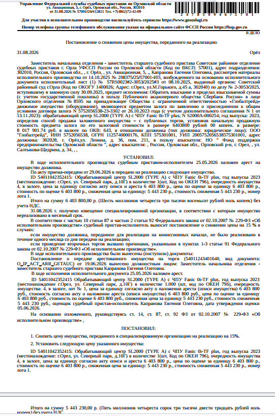 Обрабатывающий центр SL2000 (TYPE A) с ЧПУ Fanic 0i-TF plus, 2023 г.в., страна изготовления Корея, работоспособность не проверялась. Место хранения: г. Орел, ул. Северный парк, д. 10 Г. Ответственный хранитель Евсютин В.И. Залогодержатель: ПАО «Сбербанк России». Должник: ООО «Глобалтрейд».