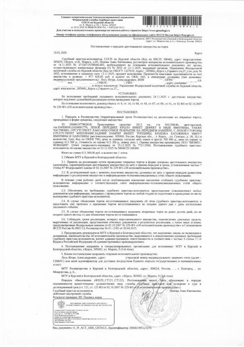 Легковой автомобиль Kia JD (Ceed), 2013 года выпуска, цвет - красный, государственный номер Н412ВК46, идентификационный номер (VIN) XWEHN812AD0001776, номер кузова (прицепа) XWEHN812AD0001776, номер двигателя DZ690166. Состояние транспортного средства: левое переднее крыло имеет дефект в виде вмятины, частично отсутствует ЛКП на переднем бампере, с левой стороны отсутствует крепление, на заднем бампере трещины, на крышке багажника вмятины и царапины. Должник – Лось И.А.