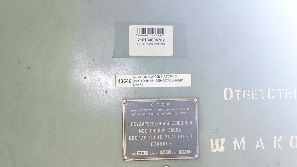 Станок расточной 2А450