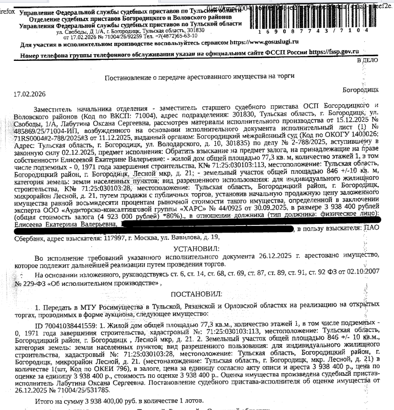 Жилой дом, площадь 77,3 кв.м., кадастровый номер 71:25:030103:113, местоположение: Тульская обл, Богородицкий р-н, г. Богородицк, мкр. Лесной, д. 21. Земельный участок, земли населенных пунктов, ВРИ: для индивидуального жилищного строительства, площадь 846 +/- 10 кв.м., кадастровый номер 71:25:030103:28,местоположение: Тульская обл, Богородицкий р-н, г. Богородицк, мкр. Лесной, д. 21. Залогодержатель: ПАО «Сбербанк России». Должник: Елисеева Е.В.