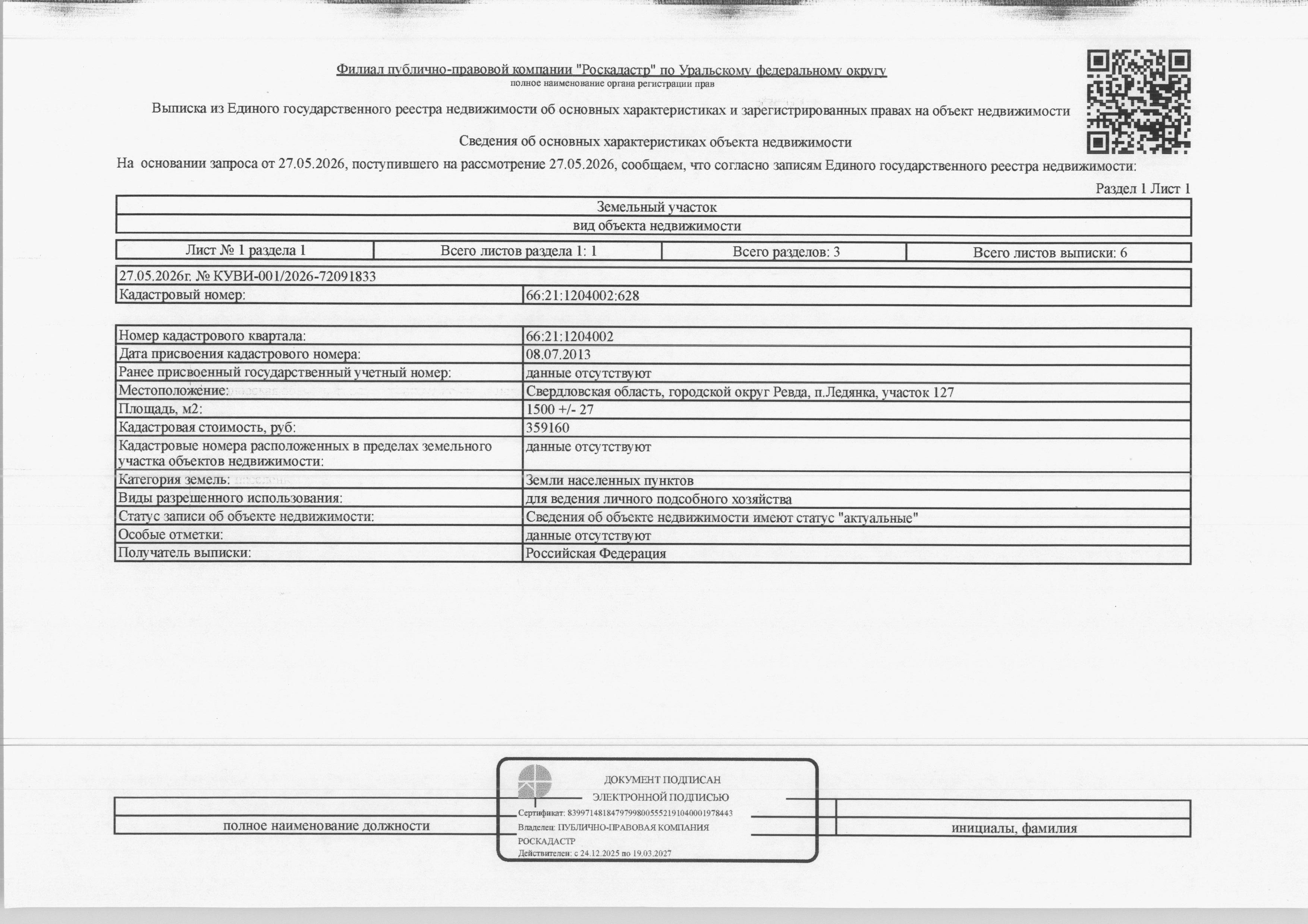 Земельный участок, площадь 1500 кв.м., кадастровый номер: 66:21:1204002:628, г.о. Ревда, п. Ледянка, уч. 127, рег.№ 43-1798/26