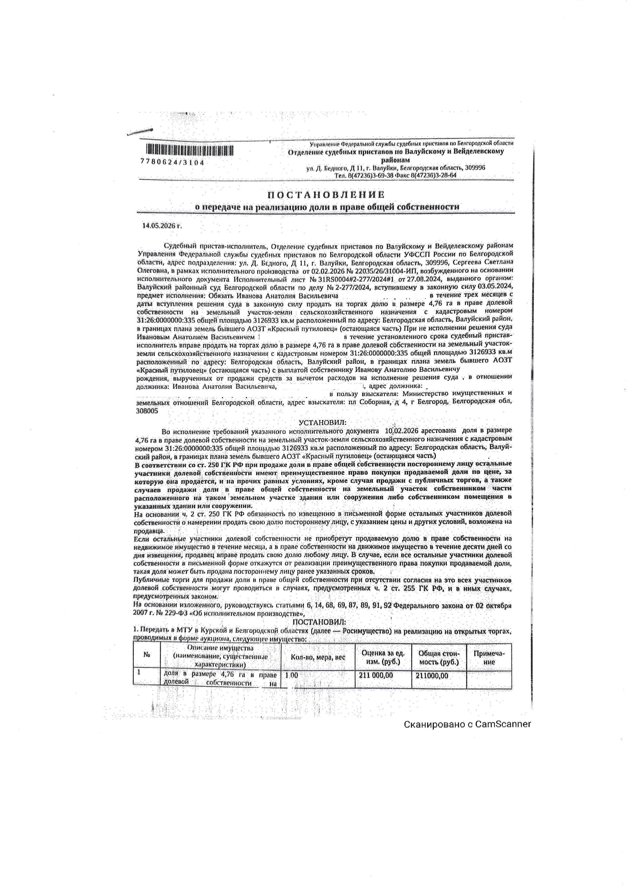 Доля в размере 4,76 га в праве общей долевой собственности на земельный участок площадью 3126933 кв. м, кадастровый номер 31:26:0000000:335. Имущество обременено: арест, запрещение регистрации. Имущество принадлежит на праве собственности Иванову А.В. Взыскатель: Министерство имущественных и земельных отношений Белгородской области. Основание реализации: исполнительный лист Валуйского районного суда Белгородской области по делу № 2-277/2024 от 26.03.2024