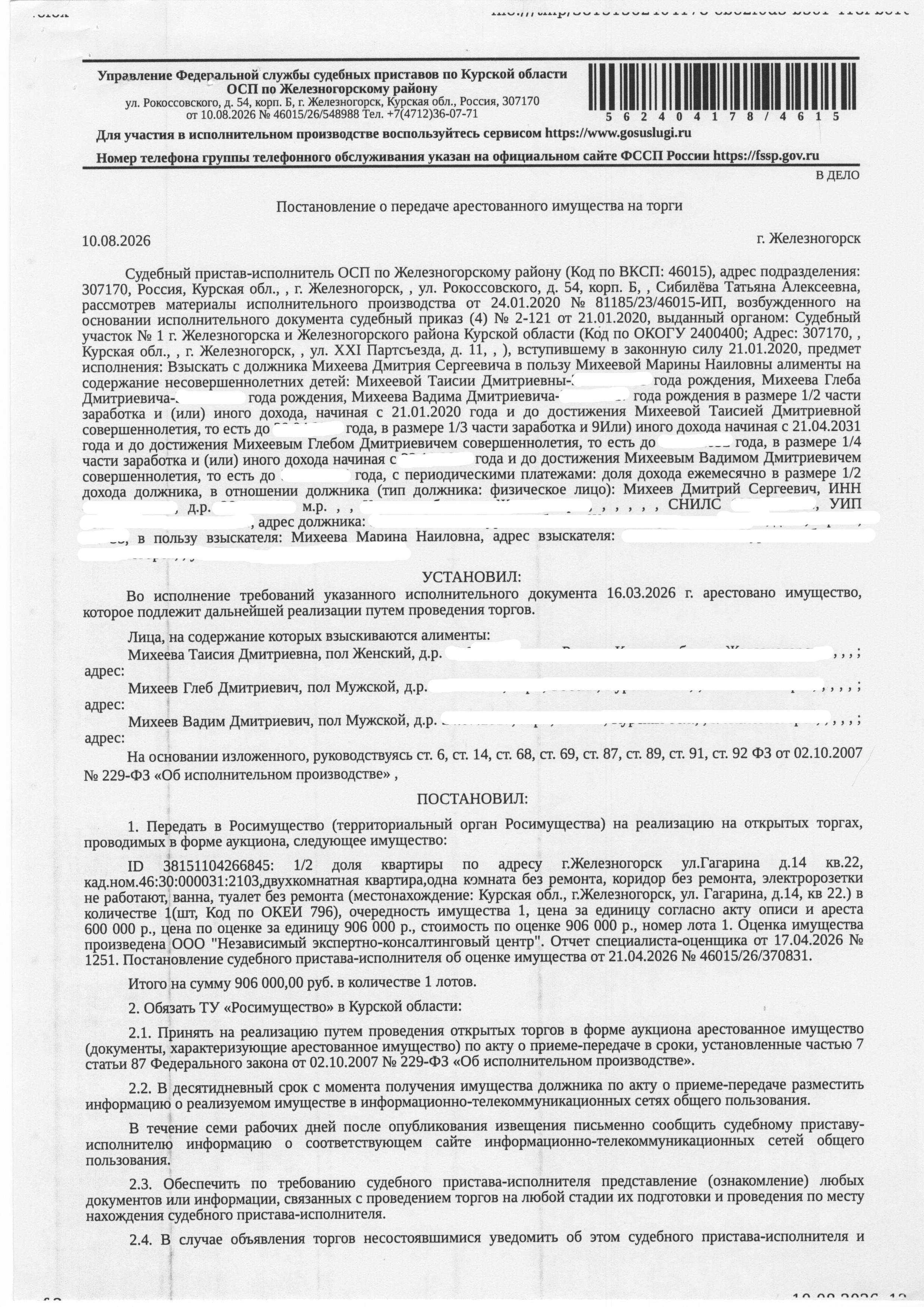 1/2 доля в праве общей долевой собственности на две комнаты в двенадцатикомнатной квартире площадью 29,4 кв.м, кадастровый номер 46:30:000031:2103 (общая площадь 281,4 кв.м). По информации судебного пристава - исполнителя одна комната, коридор, ванна и туалет без ремонта, электророзетки не работают. Должник – Михеев Д.С.