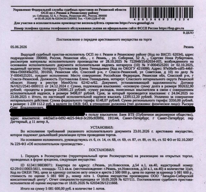 Помещение, назначение: жилое, наименование: квартира, площадь 72,5 кв.м., кадастровый номер 62:29:0110003:5611, местоположение: г. Рязань, ул. Новоселов, д. 54 к. 1, кв. 40. Согласно справке ООО «Р-Энергия» от 09.06.2026 по данному адресу зарегистрирован 1 человек, задолженность по взносам на капитальный ремонт составляет 51222,1 руб. Взыскатель: Банк ВТБ (ПАО). Должник: Рыскин О.В.
