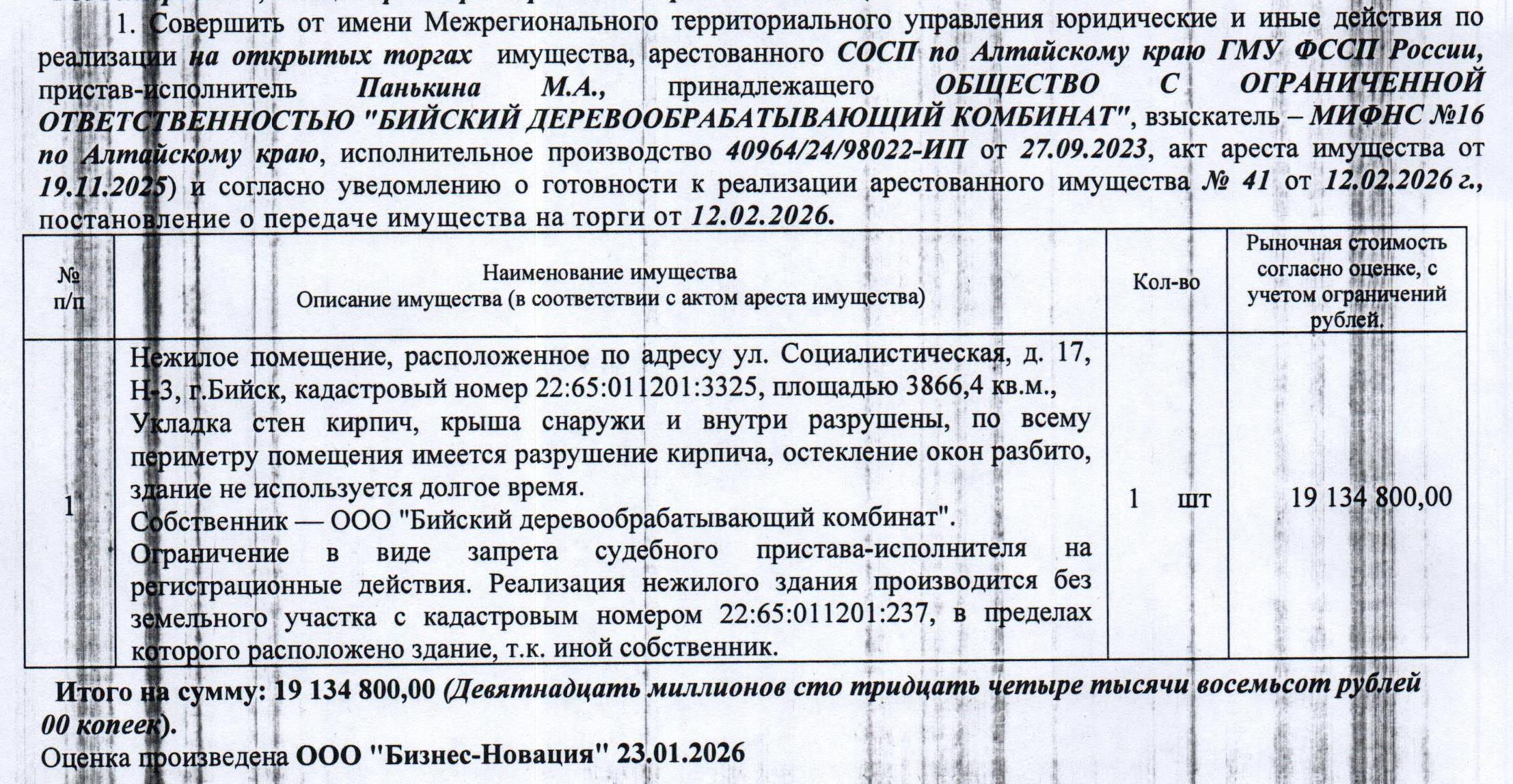 Лот№1 Нежилое помещение, кадастровый № 22:65:011201:3325, площадь 3866,4 кв.м., адрес: Алтайский край, г. Бийск, ул. Социалистическая, д. 17, пом. Н-3. Укладка стен кирпич, крыша снаружи и внутри разрушена, по всему периметру помещения имеется разрушение кирпича, остекление окон разбито, здание не используется долгое время. Здание находится на зем. участке с кад№ 22:65:011201:237. Здание продается без зем. участка, т.к. зем. участок принадлежит другому собственнику.