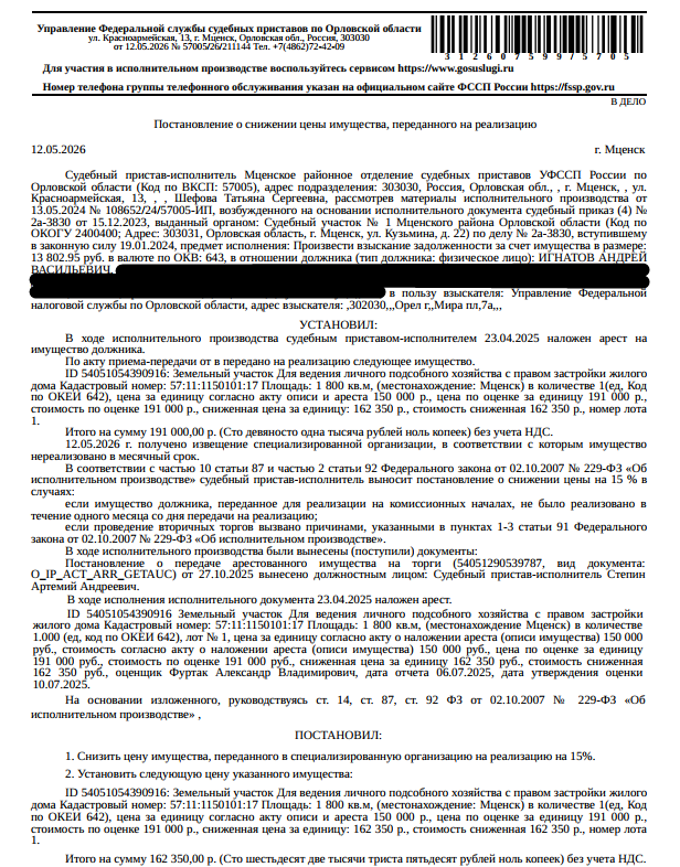 Земельный участок, земли населенных пунктов, для ведения личного подсобного хозяйства с правом застройки жилого дома, к.н. 57:11:1150101:17, площадь 1800 кв.м, местоположение установлено относительно ориентира: Орловская обл, р-н Мценский, с/с Аникановский, д Приволье, 3. Особые отметки: Граница /у не установлена в соответствии с требованиями земельного законодательства. См. Извещение. Взыскатели: НАО «Первое клиентское бюро», МИФНС России №4 по Орловской области и др. Должник: Игнатов А.В.